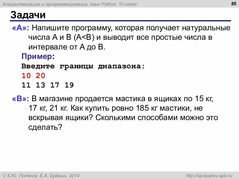 Запишите программу на питоне. Натуральные числа в паскале. напишите программу. задачи на программирование питон. как пишется программа.