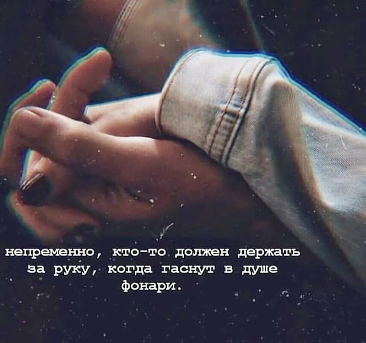 Держаться за руки во сне. Держи за руку цитаты. Стихи отпусти меня. Отпустить мысли. Высказывание держать любимую за руку.