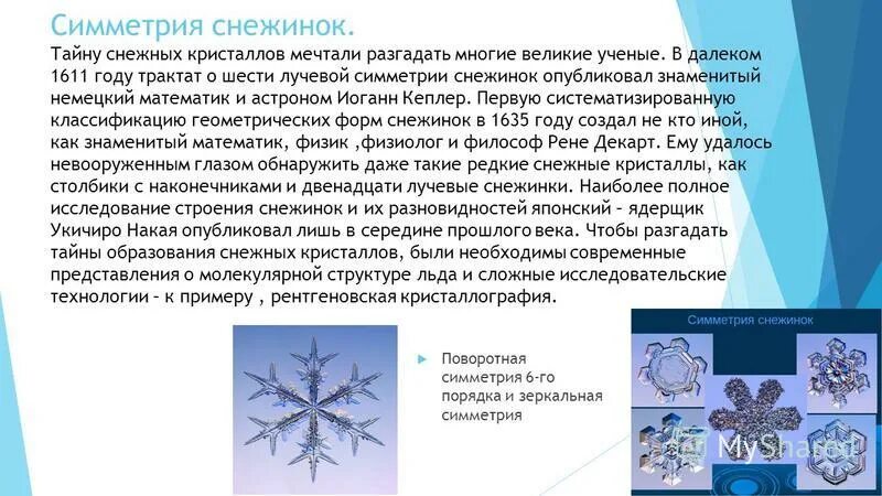 симметрия снежинки. рождение снежинки. симметрия кристаллов снежинка. симметрия в неживой природе. симметрия снежинки.