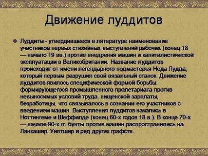 Движение луддитов определение