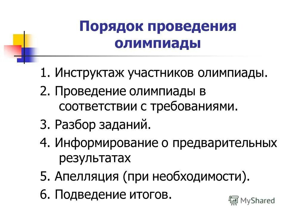 этапы проведения олимпиады. не прервется связь поколений сочинение. правило проведения школьной олимпиады. регламент проведения олимпиады. порядок проведения олимпиады 678.