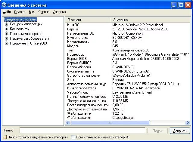 Сведения о системе windows. Окно &quot;сведения о системе&quot; serevr 2003. сведения о системе. программа сведения о пк. сведения о системе компьютера.