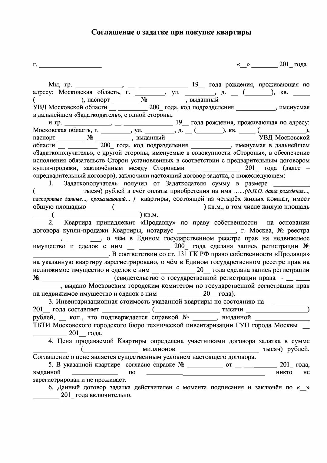 Образец задатка при покупке дома. Образец заполнения задатка при покупке жилья. Соглашение о задатке на квартиру. Договор задатка при покупке квартиры. Соглашение о задатке образец.