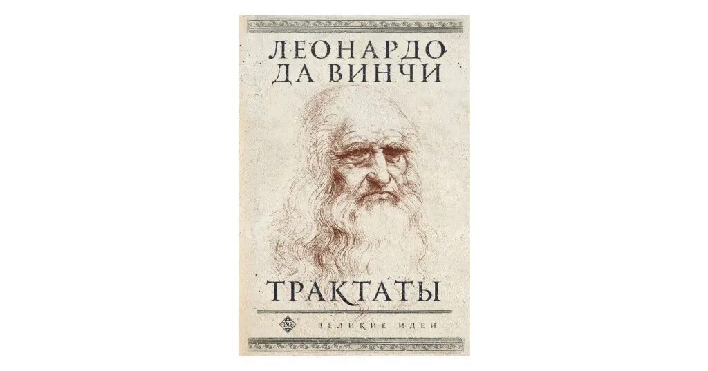 Телеграм леонардо. Леонардо да винчи. трактаты. трактат о живописи леонардо да винчи. трактат о живописи леонардо да винчи книга. обложка книги леонардо да винчи об искусстве.