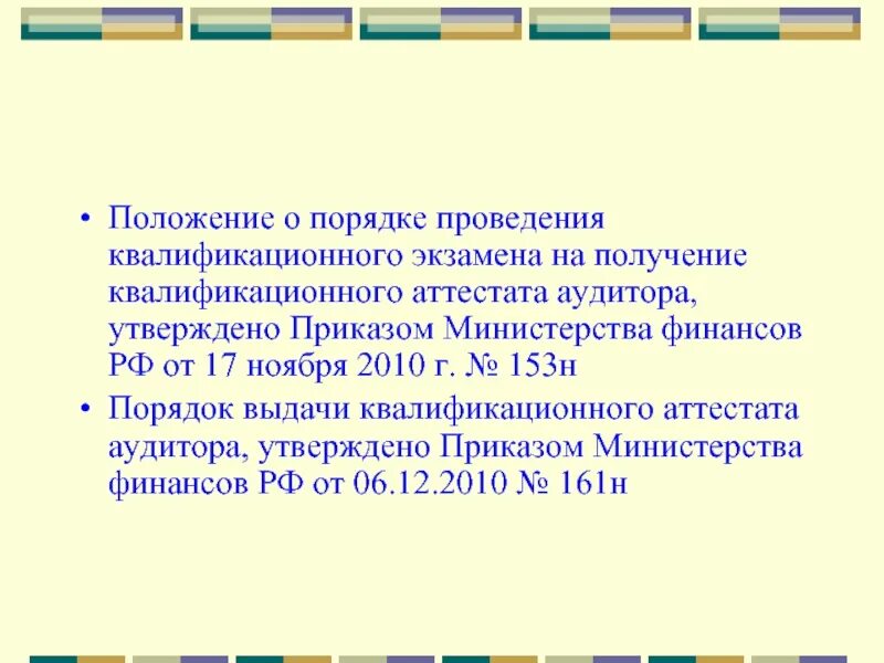 Приказ министерства просвещения аттестаты. Порядок проведения и выдачи квалификационного аттестата.. Аннулирование аттестата аудитора. 6. Квалификационный экзамен и аттестат аудитора.. Отказ в выдаче квалификационный аттестата аудита.