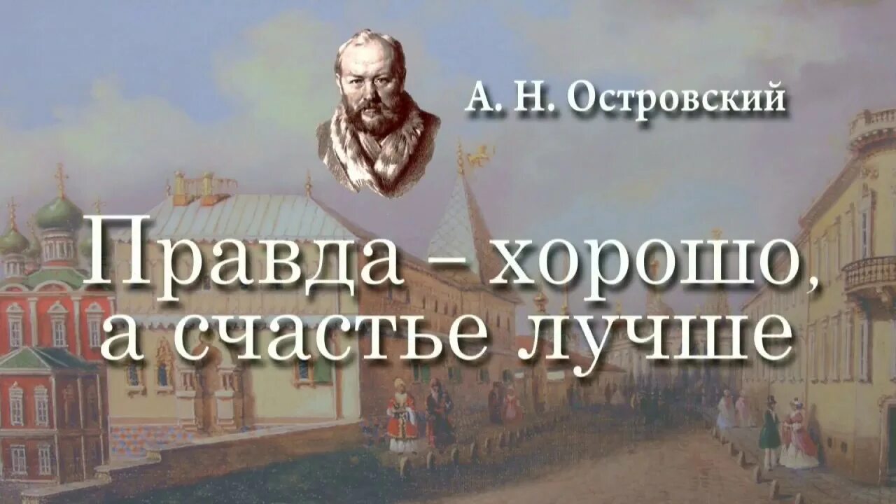 В чем видел счастье островский. Правда хорошо а счастье лучше Островский. Пьеса а.Островского "правда хорошо, а счастье лучше". Правда хорошо а счастье лучше Островский иллюстрации. Правда хорошо а счастье лучше Островский книга.