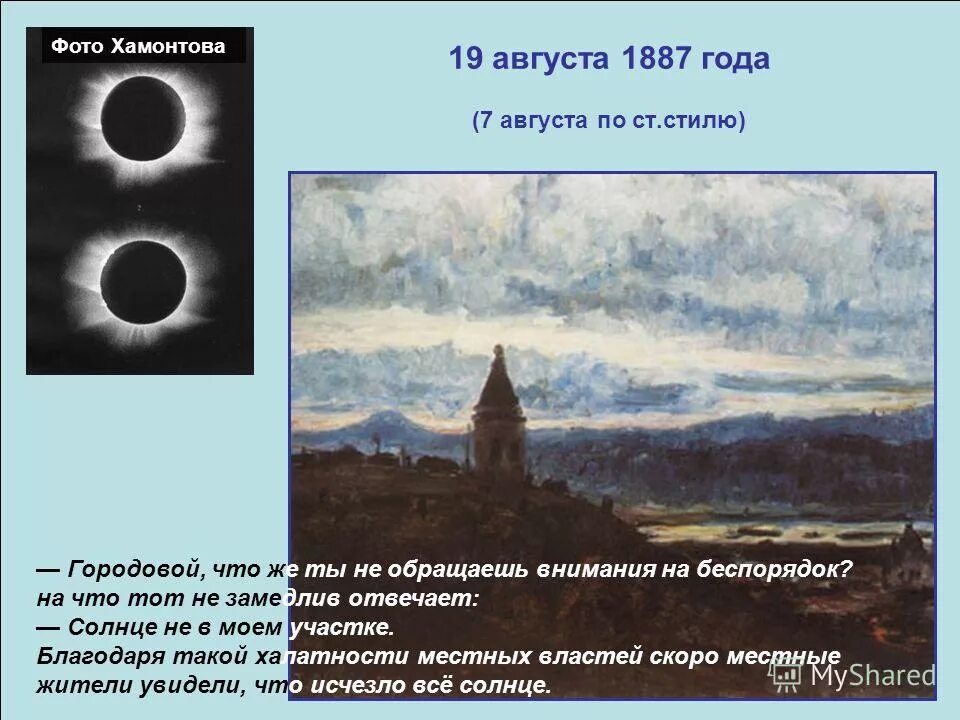 Полное солнечное затмение 19 августа 1887 года. Аэростат менделеева. Полное солнечное затмение 19 августа 1887 года. Полное солнечное затмение 19 августа 1887 года. Менделеев на воздушном шаре 1887.