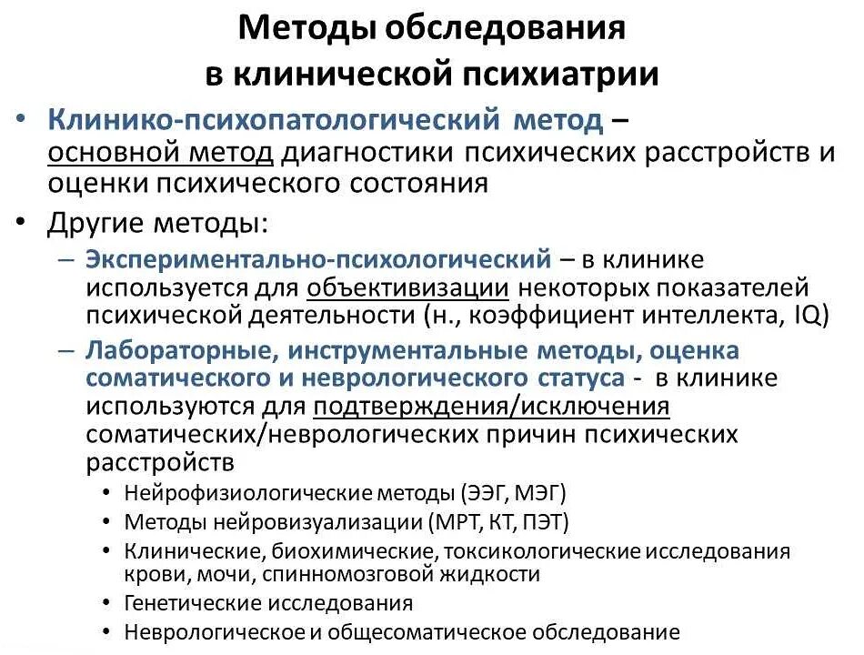Клинические методы диагностики. Методы обследования больных в психиатрии. основной метод обследования в психиатрии. методы исследования, применяемые в психиатрии. методы клинического исследования в психиатрии.