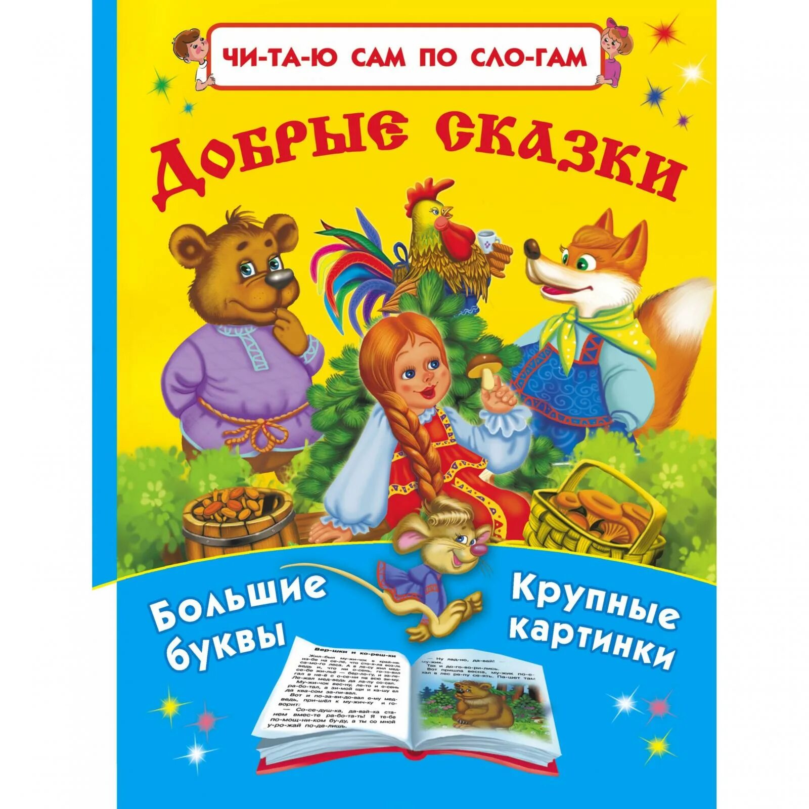 Читать рассказы добрые детям. Добрые сказки. добрые сказки книга. детская книга добрые сказки. добрым детям сказки.