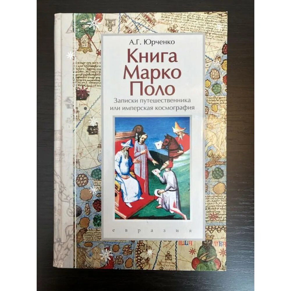 Книга марка поло. Марко поло 1254-1324. Книга марко поло о путешествии. Жзл марко поло. Марко поло портрет.
