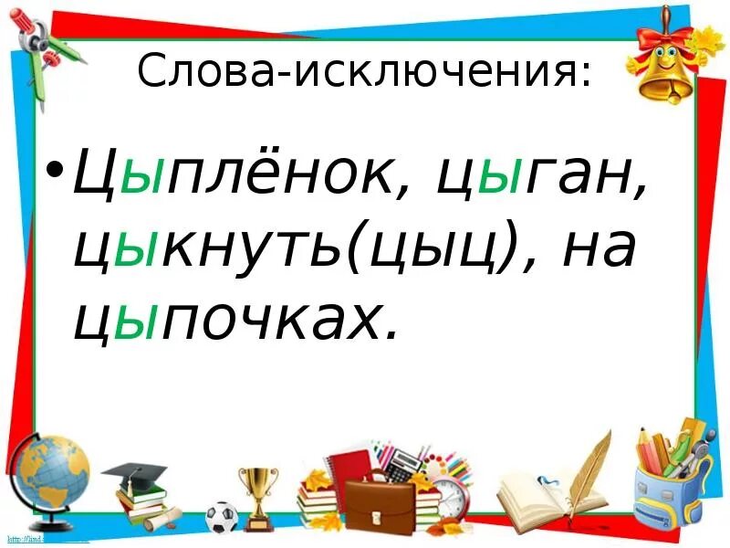 Исключения цыган на цыпочках цыпленку цыкнул цыц. Цыган на цыпочках цыпленку цыкнул цыц слова исключения. Слова исключения цыпленок цыган на цыпочках. Цыпленок на цыпочках цыкнул. Цыпочка слово