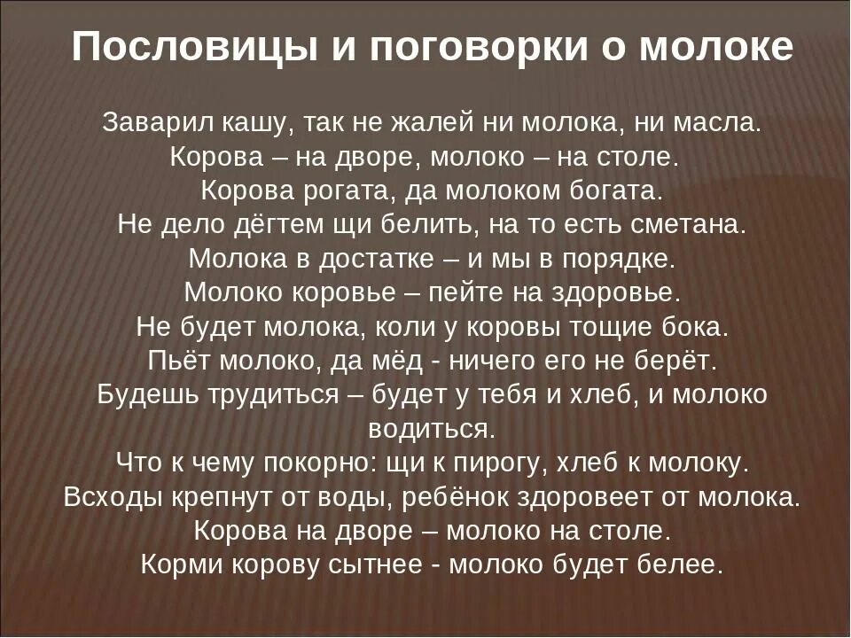 Пословица сам кашу заварил сам. Пословицы и поговорки о молоке. Пословицы о молоке. Поговорки про молоко. Пословицы про молоко.