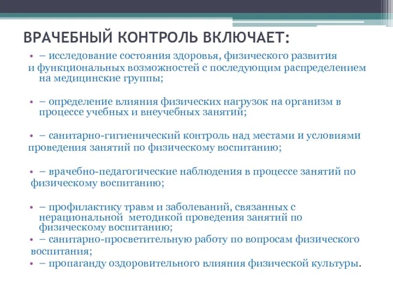 Методы врачебного контроля. Врачебно-педагогический контроль. Задачи врачебного контроля. Медицинский контроль включает:.