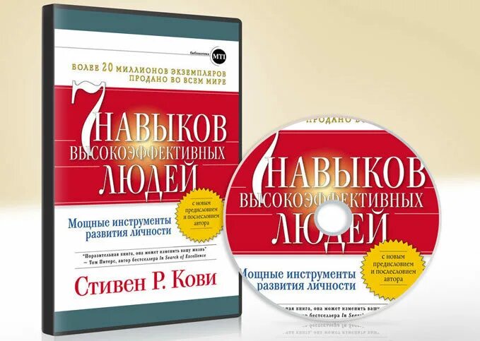 7 Навыков высокоэффективных людей. 7 Навыков высокоэффективных людей аудиокнига. Кови аудиокнига