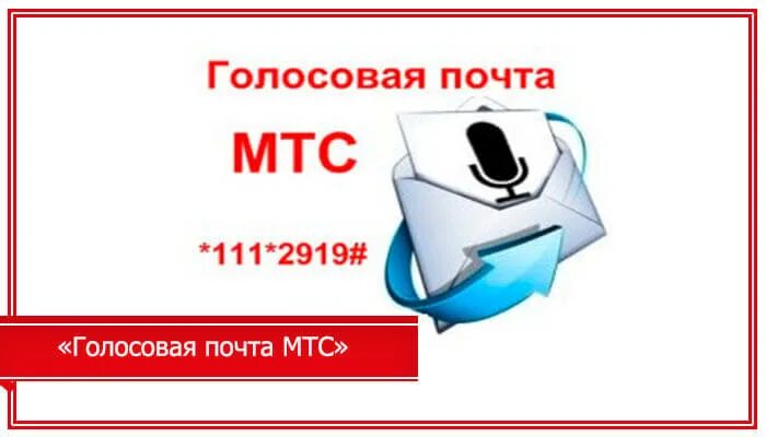 Отключить голосовую почту мтс. МТС почта. Голосовая почта. Номер голосовой почты МТС. Голосовая почта картинки.