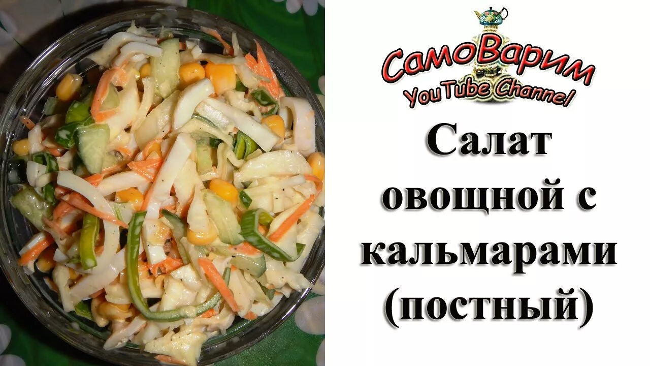 Кальмары в пост рецепты. Постный салат с кальмарами. Салат из кальмаров постный. Постные овощные салаты. Постный салат с кальмарами самый вкусный постный.