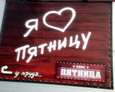 Пятница любимому человеку
