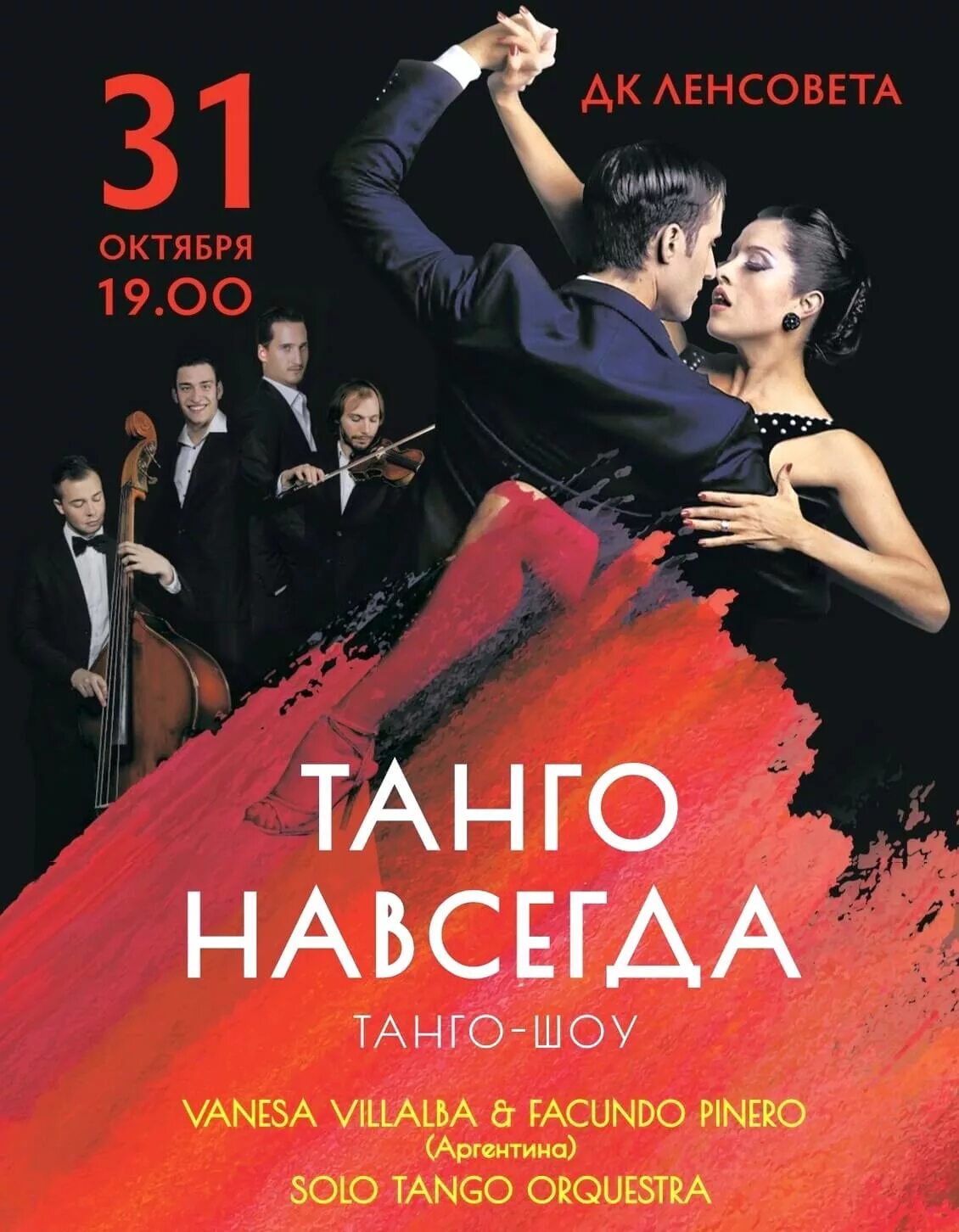 Танго шоу. Танго соло. танго в петербурге. концертное танго.