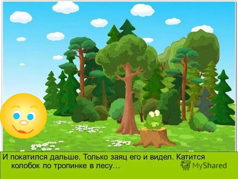 покатился по дорожке