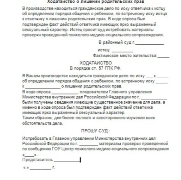 Заявление в суд лишение образец. Пример заявления о лишении родительских прав отца ребенка. Исковое заявление о лишении родительских прав матери опекуном. Исковое заявление о лишении родительских прав органами опеки. Ходатайство о не лишении родительских прав.