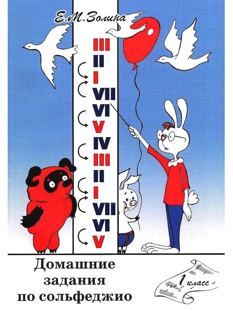 Домашние задания сольфеджио золина. Золина домашние задания по сольфеджио. золина 1 класс сольфеджио. золина домашние задания по сольфеджио 1. е.м. золина - домашние задания по сольфеджио..