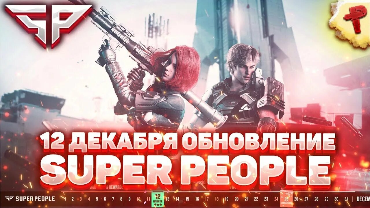 Супер пипл 2. Супер пипл 2