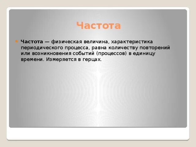 Величина выражающая число повторений в единицу времени. Частота периодического процесса единица измерения. кол-во повторений выполненных в единицу времени.