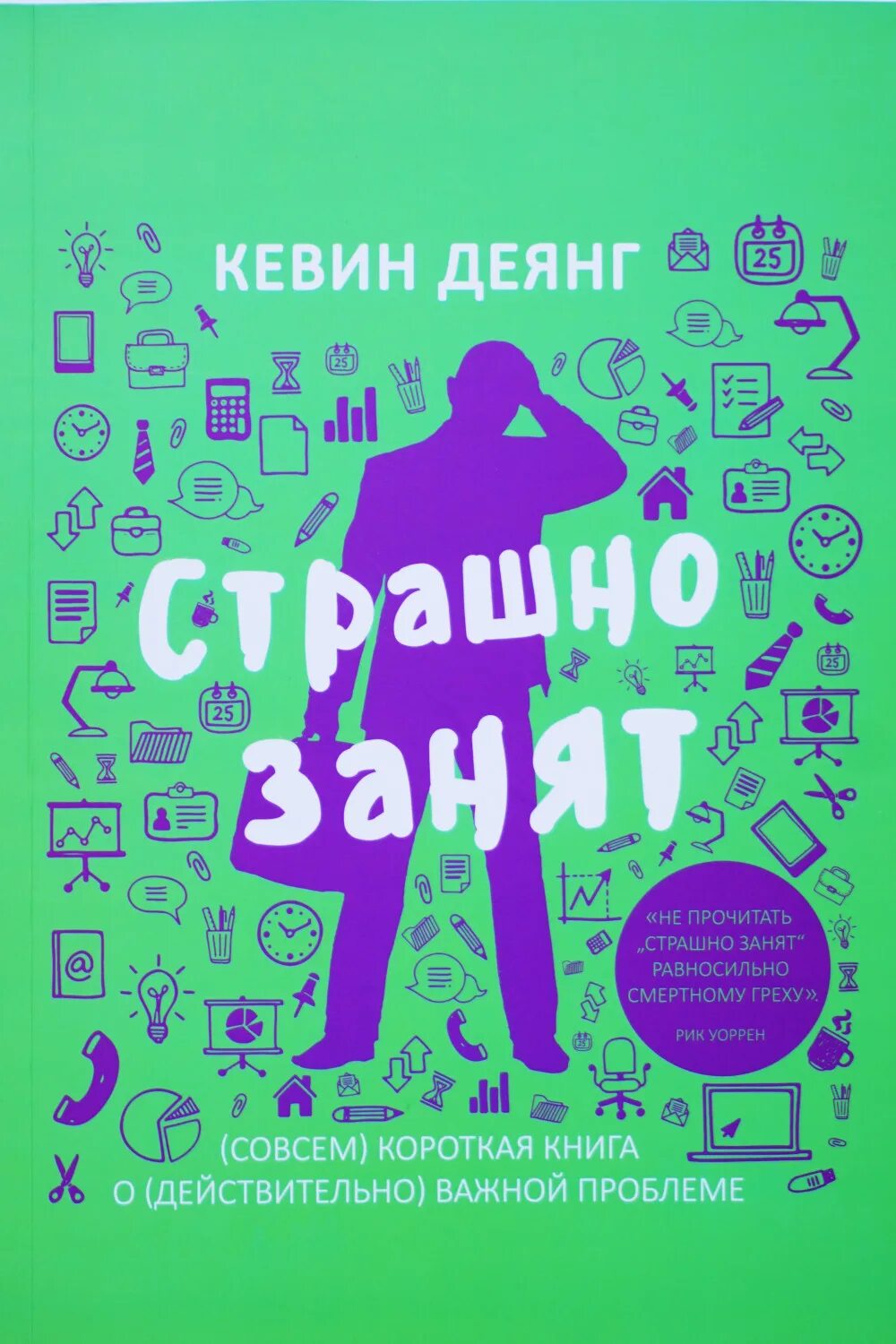 Короткая книга слушать. Кевин ДЕЯНГ "страшно занят". Книги Кевин ДЕЯНГ. Короткие книги.