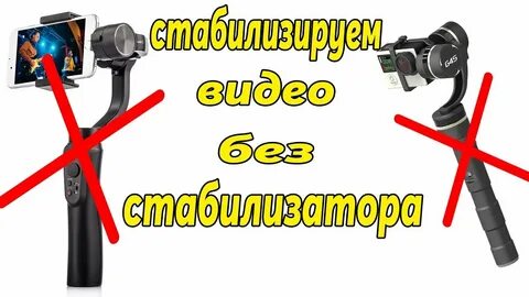 Без стабилизации