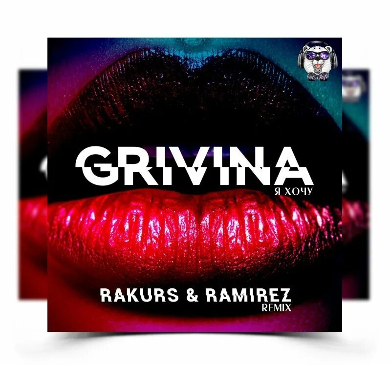 Обложка Гривина. Ramirez Rakurs Remix. GRIVINA альбомы. GRIVINA хочу.