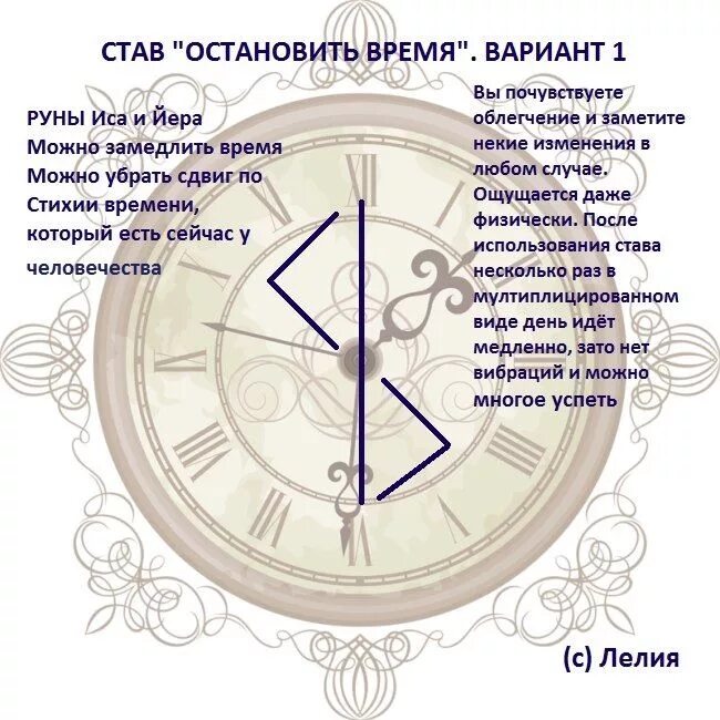 Как быстро ускорить время. Руны времени. заклинание остановки времени. рунический став остановить время. рунический став останавливающий.