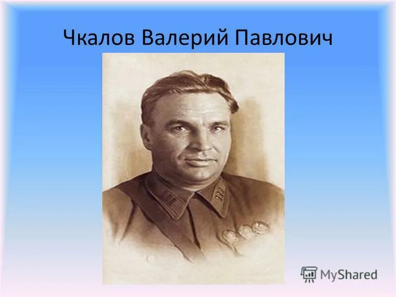 Чкалов летчик испытатель. Чкалов летчик испытатель. Летчик портрет. В п чкалов был. Чкалов летчик испытатель.