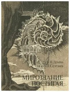Кирпичик мироздания