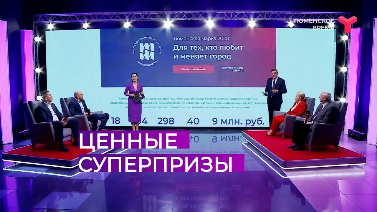 Первый канал по тюменскому времени. Предприниматели Тюмени Тюменская марка 2020. Тюменское время адрес. Тюменское время ТРТР. Студия ТРТР Тюменское время.