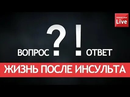 Инсульт вопрос ответ