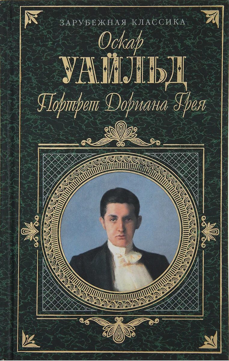 Оскар уайльд портрет дориана грея. Уайльд, Оскар (1854-1900). Портрет Дориана Грея. Портрет Дориана Грея обложка. Оскар портрет Дориана Грея. Оскар Уайльд Дориан.