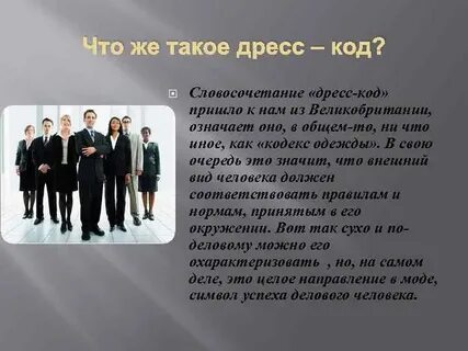 Основные дресс коды