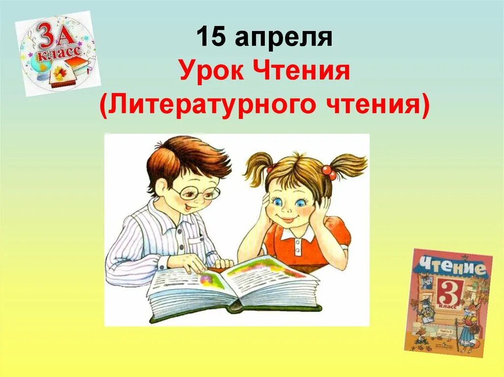 Начало урока чтения. Уроки чтения. Урок чтения картинка. Урок литературного чтения 3 класс. Первый класс на уроке чтения.