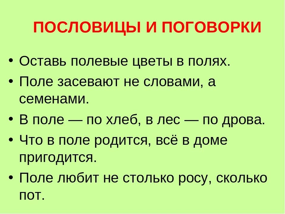 Поговорки со. Пословицы. Поговорки. Пословицы о поле. Пословицы и поговорки о поле.