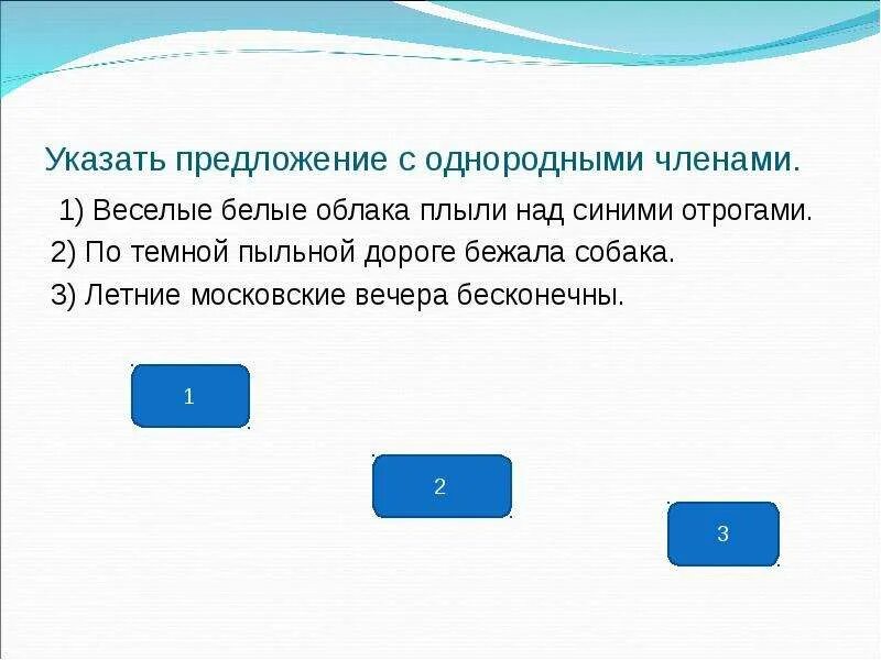 Тест 5 однородных. Веселые белые облака плыли над синими отрогами. Предложение с облако проплыло. Однородные и неоднородные предложения. Темные и синие однородные предложения.