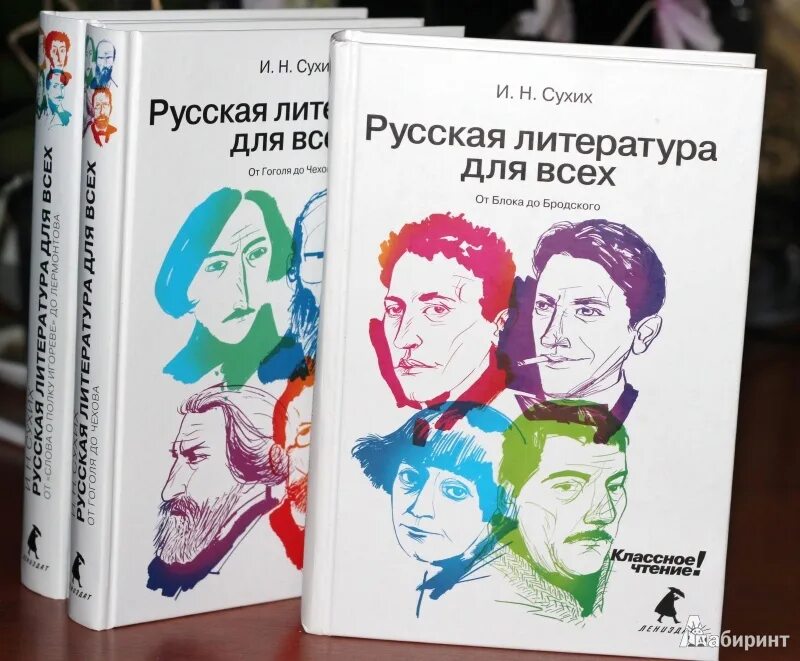 Сухих книги. Сухих русская литература. Сухих литература для всех. Русская литература для всех. От блока до Бродского. Классное чтение!.