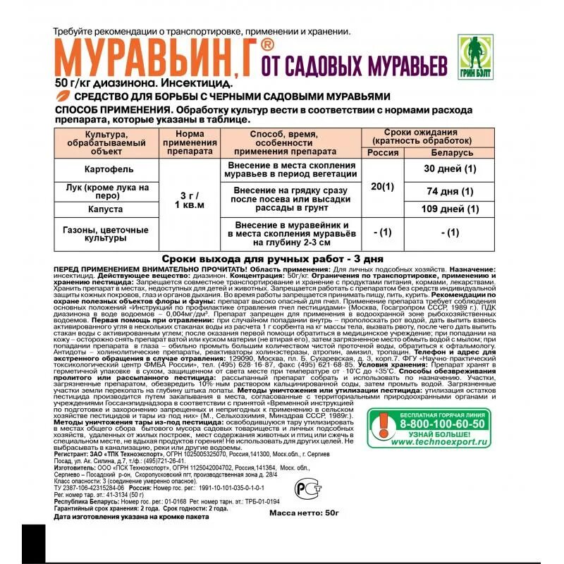 Рост пестицид. Ср-во защиты растений от вредителей Муравьин 50г. Норма расхода диазинон. Изатизон инструкция для человека. Изатизон инструкция по применению для людей.