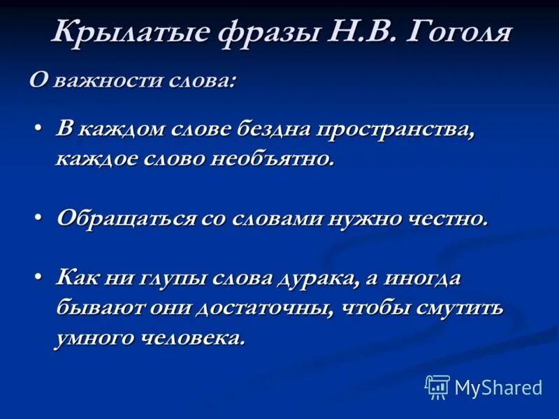 Произведение это слово и выражение. Крылатые фразы. Крылатые фразы Гоголя из произведений. Крылатые выражения из произведений Гоголя. Крылатые фразы фразы.