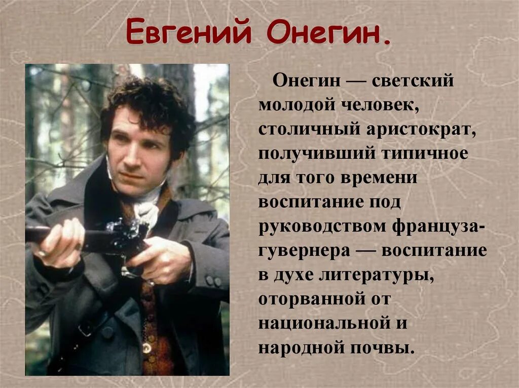 Онегин Тип молодого человека 19 века.