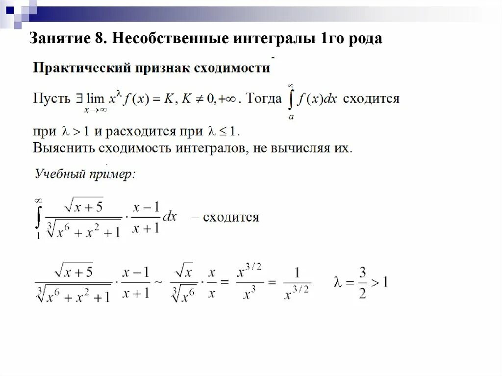 Сравнение интегралов. Несобственные интегралы 1-го рода. Несобственный интеграл первого рода сходится. Интеграл 1го рода. Несобственный интеграл первого рода, расходится.