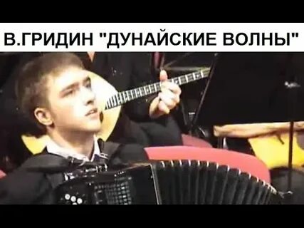 Дунайские волны вальс слушать на аккордеоне