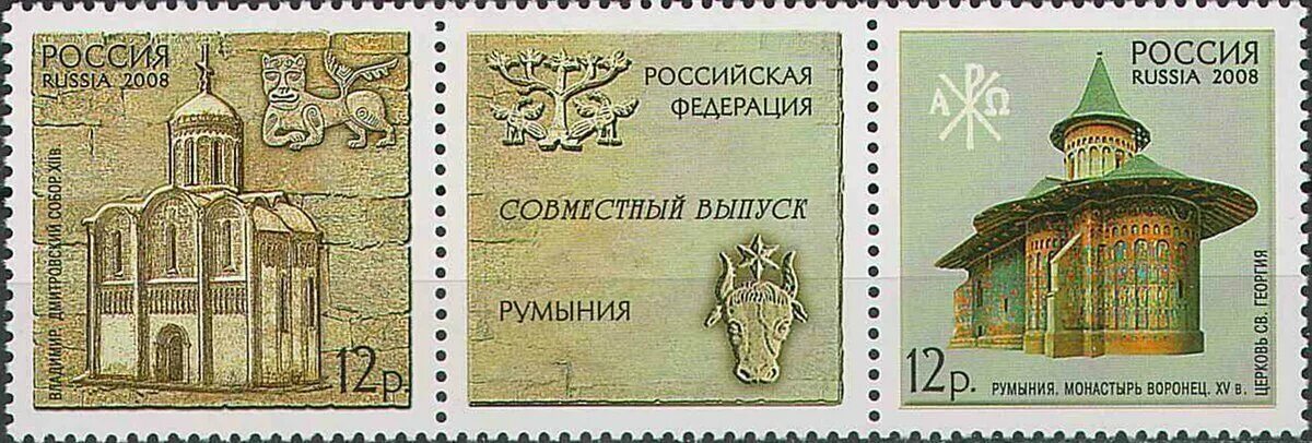 На почтовой марке изображены памятники. Марки Россия 2008. Марки России Россия Румыния. Почтовые марки совместные выпуски с Россией.