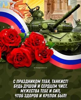Мужчину с днем танкиста
