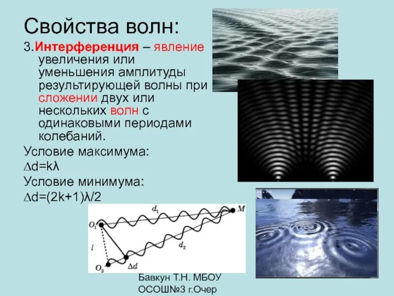 Примером интерференции может служить. Интерференция волн физика 11 класс. Интерференция волн и дифракция волн. Интерференция механических волн. Интерференция волн презентация.