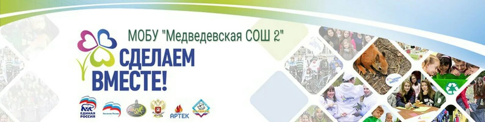 Сделаем вместе вход. Сделаем вместе. Сделаем вместо логотип. Акция сделаем вместе. Эмблема сделаем вместе.